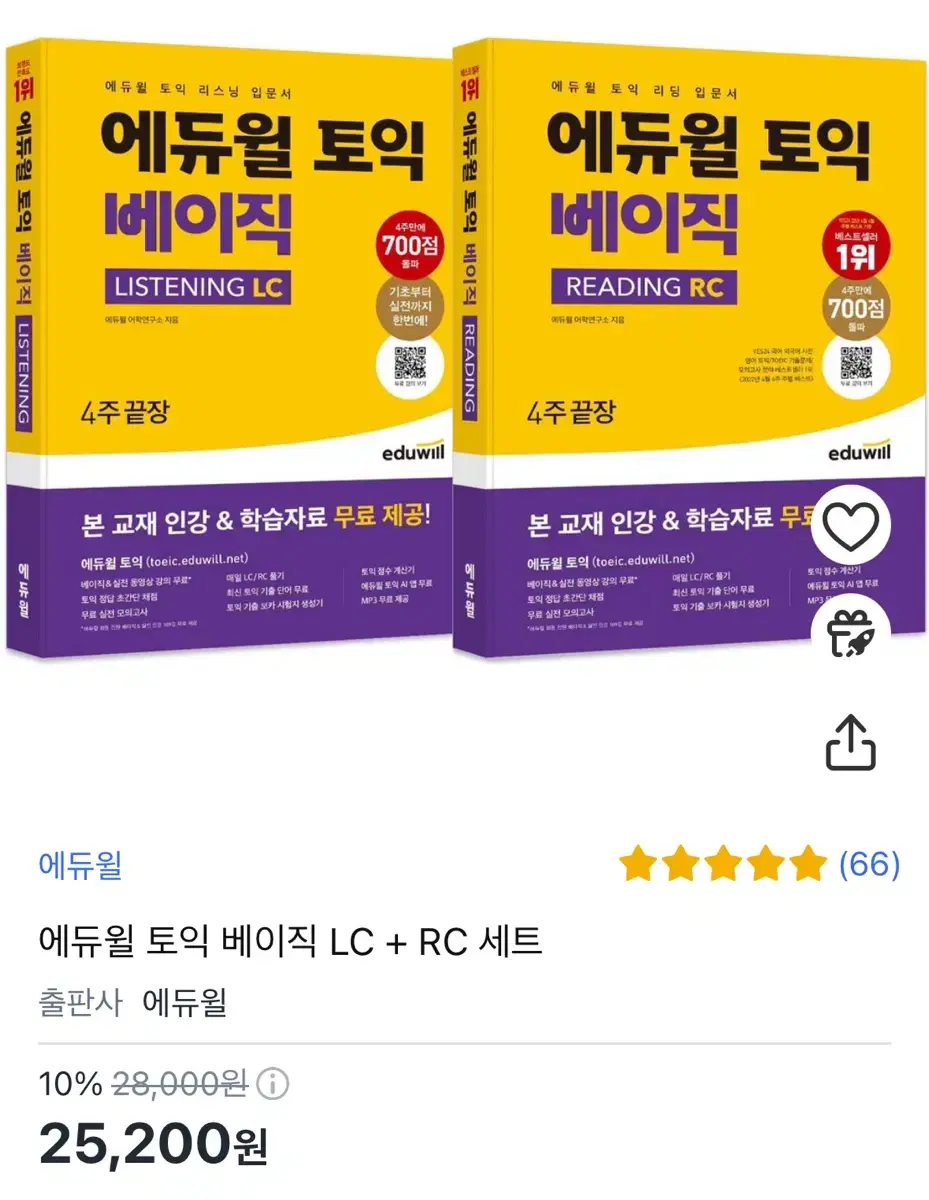 (새제품) 에듀윌 토익 베이직 LC + RC 세트